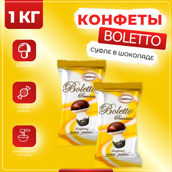 Характеристики Конфеты суфле Болетто премиум в форме грибочков, Акконд ...