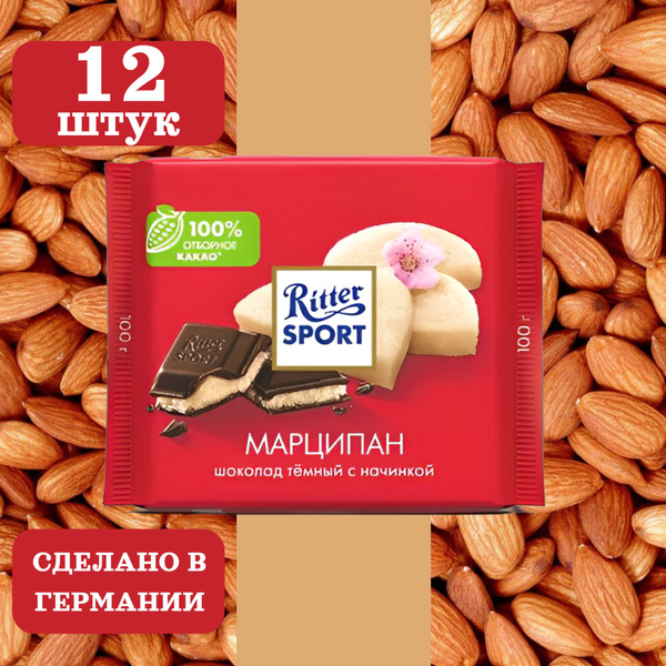 Шоколад тёмный RITTER SPORT Марципан, 12 шт по 100 грамм - купить с ...