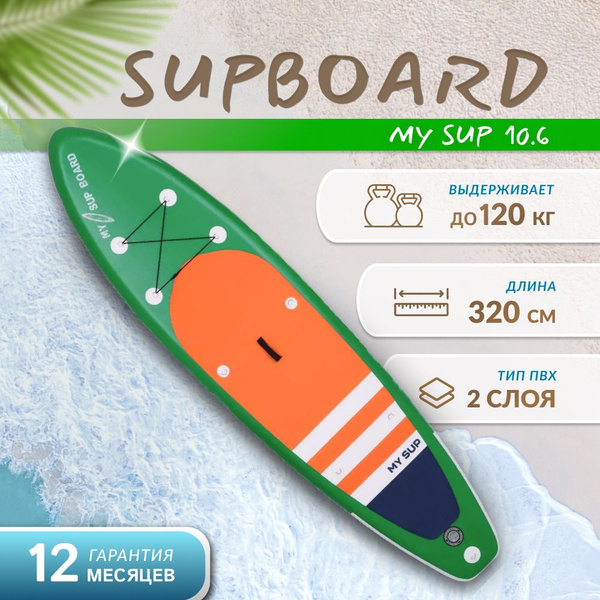 Cапборд надувной двухслойный My Sup 10.6 для плавания и серфинга с ...