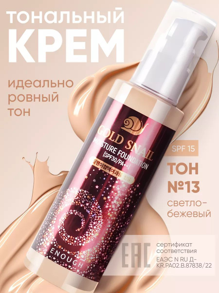 Тональный крем для лица корейский Enough Gold Snail, увлажняющая ...