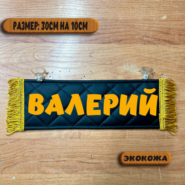 Вымпел "ВАЛЕРА"