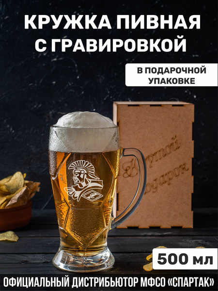 Кружка пивная Подарки для пива "Спартак", 500 мл - купить по низким ...
