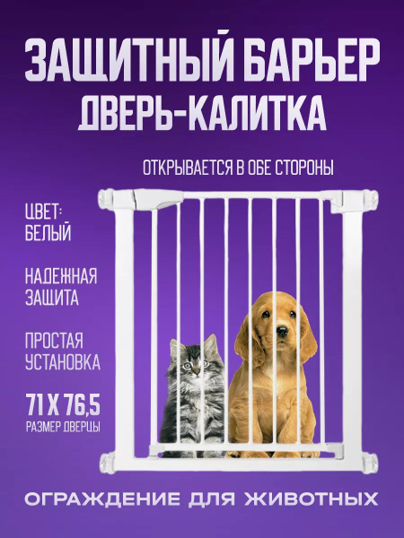 Защитный барьер дверь-калитка для животных/Калитка для дверей и лестниц ...