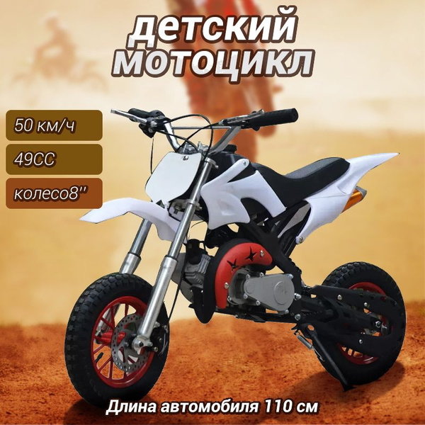 Детский мотоцикл 49cc, шины 8" - купить с доставкой по выгодным ценам в ...