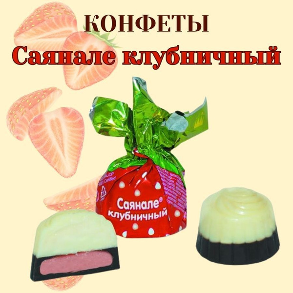Конфеты Саянале Клубничный 150гр (Краскон) - купить с доставкой по ...