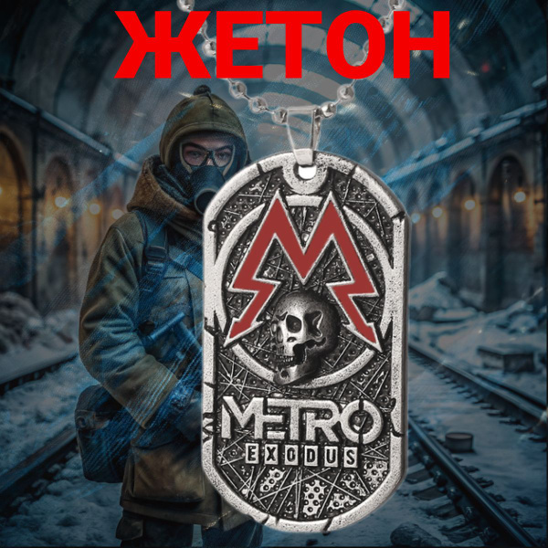 Metro 2033, Подвеска, Кулон, Жетон купить на OZON по низкой цене ...