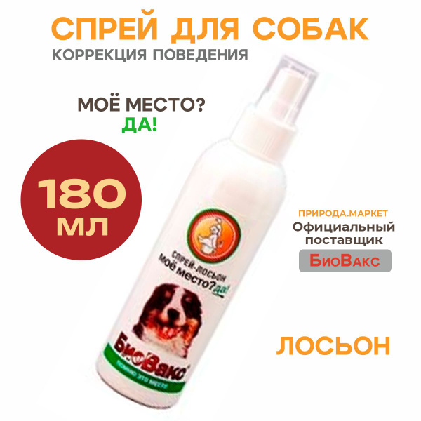 Спрей-лосьон для щенков и собак, для приучения к туалету "Мое место ...