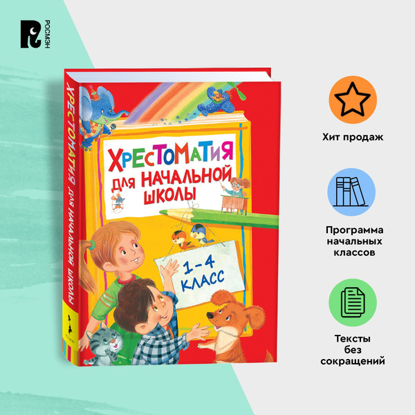 Хрестоматия для начальной школы. 1-4 класс. Программа чтения Стихи ...