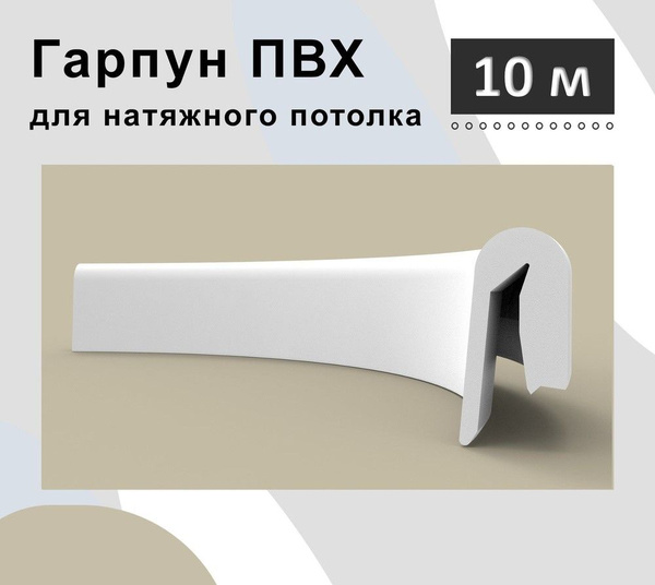 Гарпун для натяжного потолка ( 10 м.) Белый - купить с доставкой по ...