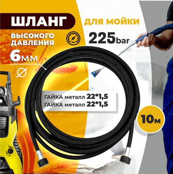Армированный шланг для мойки высокого давления 10 метров 225 BAR ...