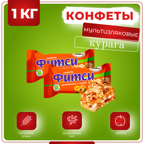 Конфеты Фитси мультизлаки и курага, Акконд, 1 кг - купить с доставкой ...