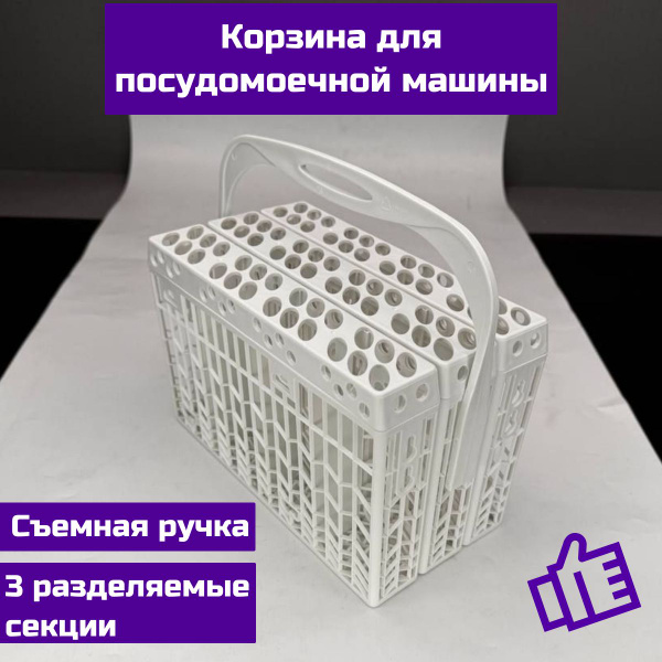 Универсальная корзина столовых приборов для посудомоечной машины ...