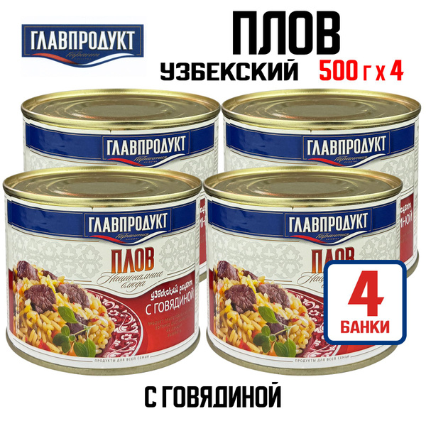 Консервы мясные ГЛАВПРОДУКТ - Плов с говядиной, 500 г - 4 шт - купить с ...