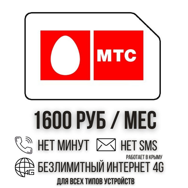 SIM-карта Сим карта Безлимитный интернет + КРЫМ 1600 руб. в месяц для ...