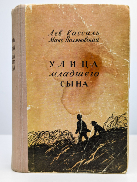 Улица младшего сына | Кассиль Лев Абрамович - купить с доставкой по ...