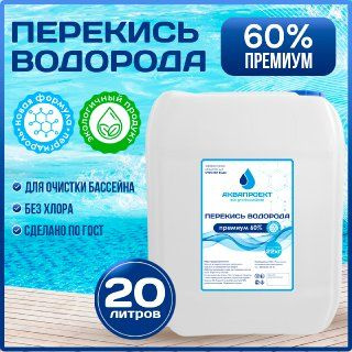 Перекись водорода для бассейна 60%, 20 литров / Пероксид для очистки ...