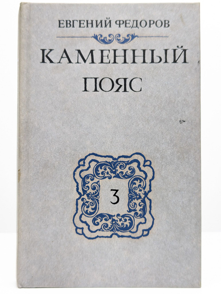 Каменный пояс. Книга 3 | Федоров Евгений Александрович - купить с ...