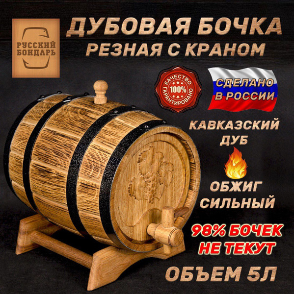 Дубовая бочка 5 литров - "Резная". Русский Бондарь - купить с доставкой ...