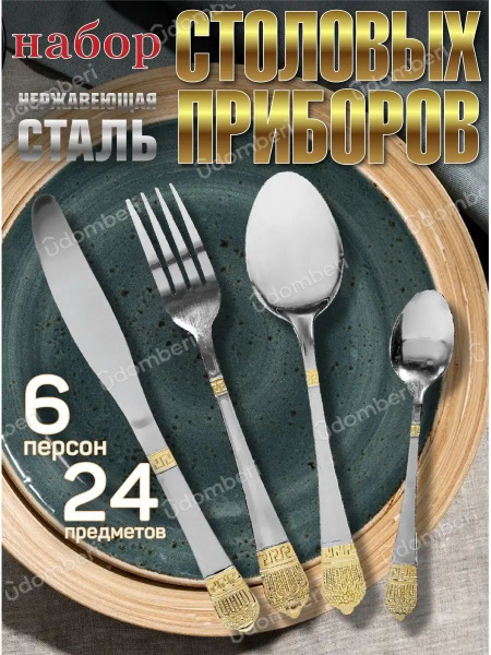 Набор столовых приборов 24 предмета ложки вилки ножи чайные - купить с ...