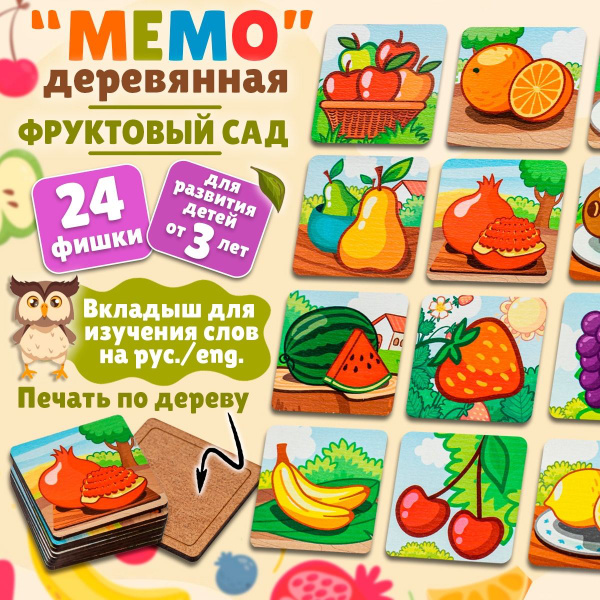 Развивающие игры для детей Мемо деревянное "Фруктовый сад, изучаем ...
