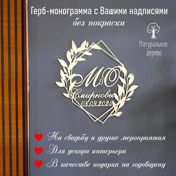 Характеристики Монограмма свадебная (семейный герб) с вашими надписями ...