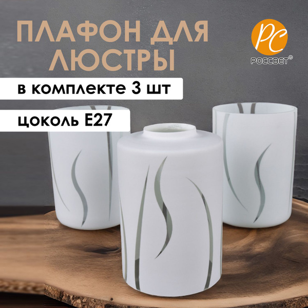 Плафон Цилиндр Колос Е27 РОССВЕТ, 3 шт купить на OZON по низкой цене ...