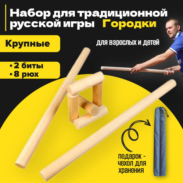 Набор для игры в Городки с крупными фигурами: биты - 2 штуки, рюхи - 8 ...