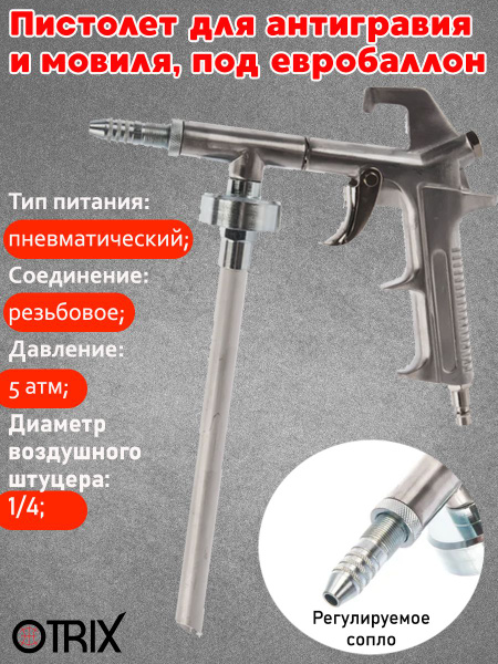 Пистолет OTRIX "PS-5", для антигравия и мовильных составов, под ...