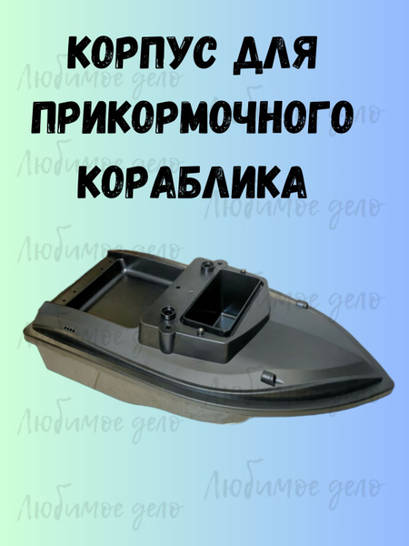 Корпус прикормочного кораблика - купить с доставкой по выгодным ценам в ...