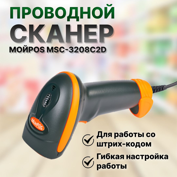 Сканер проводной МойPOS MSC-3208 C2D купить по низкой цене с доставкой ...