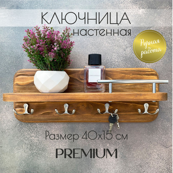 Ключница настенная в прихожую Полка на стену из дерева с крючками ...