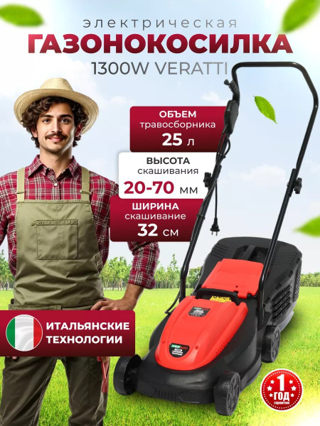 Veratti Газонокосилка электрическая мощность 1300W, - купить по ...