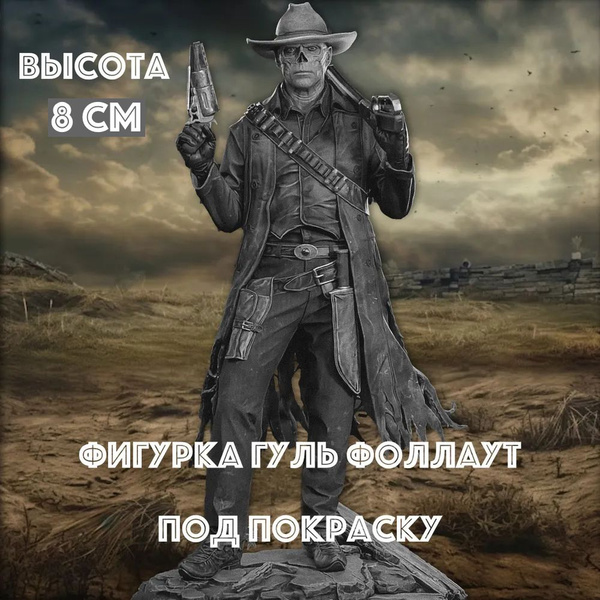 Коллекционная фигурка Гуль Фаллаут (Ghoul Fallout) 8 см (Масштаб 1:24 ...