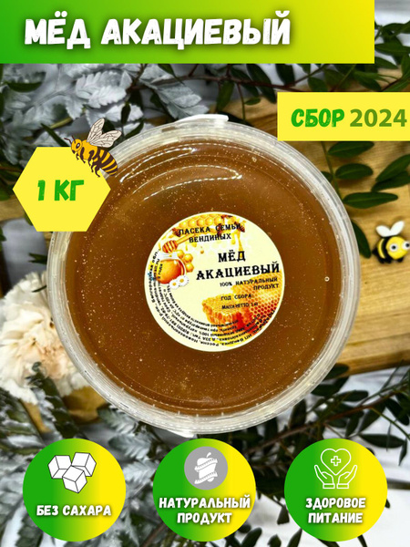 Акациевый мед, натуральный мёд , 1 кг, Сбор 2024 - купить с доставкой ...