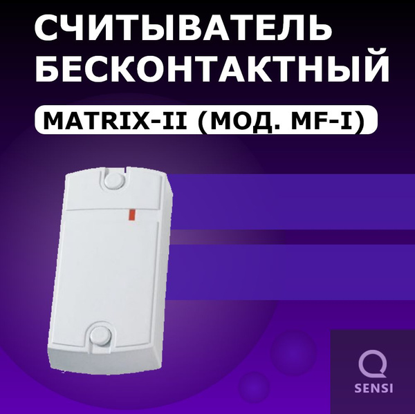 IronLogic Matrix II (мод. MF-I) считыватель бесконтактный серый ...