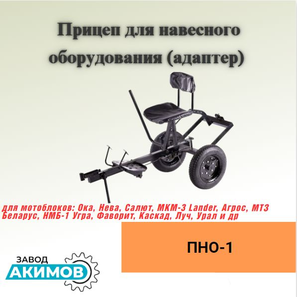 Оснастка для садовой техники Прицеп для навесного оборудования (адаптер ...