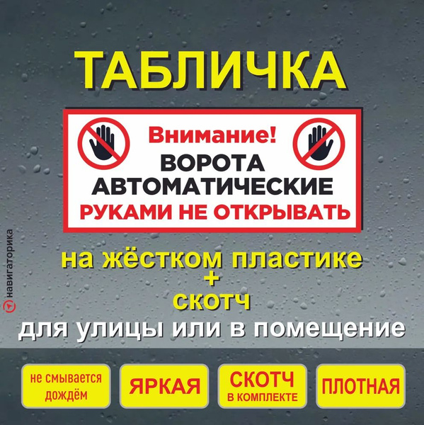 Табличка автоматические ворота / ворота руками не открывать ...
