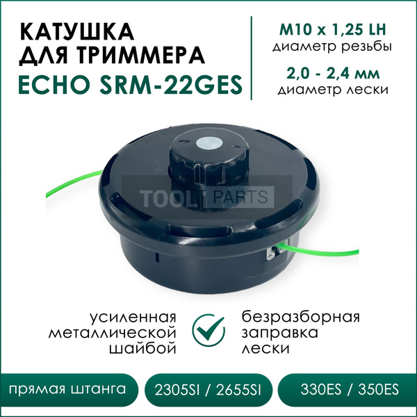 Катушка с леской для триммера Катушка для триммера Echo SRM-22GES ...