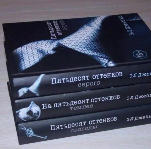 Э. Л. Джеймс. Пятьдесят оттенков (комплект из 3 книг) | Джеймс Эрика ...