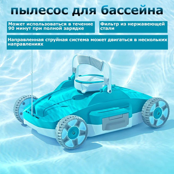 Аккумуляторный робот-пылесос для бассейнов, для очистки и обслуживания ...