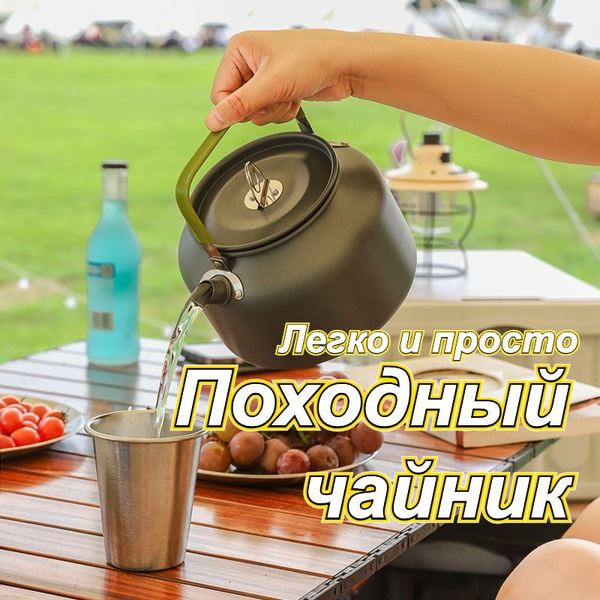 Чайник походный туристический 1,2л DS12 / для рыбалки и кемпинга ...
