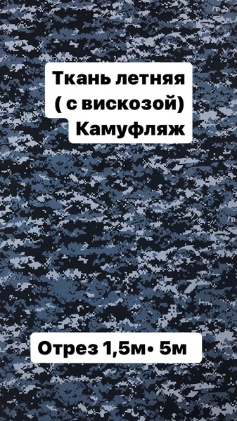 Ткань камуфляж пиксель; точка для спецодежды облегчённая летняя ...