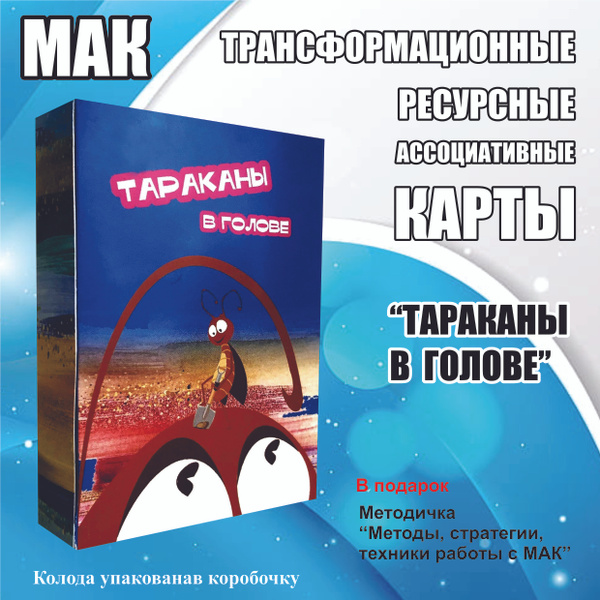 "Тараканы в голове" трансформационные, ассоциативные карты 88 штук ...