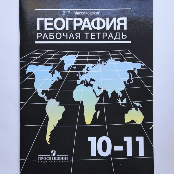 География. 10-11 класс. Рабочая тетрадь. В.П. Максаковский ...
