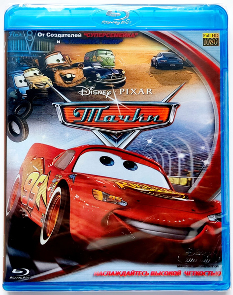 Disney Pixar. Тачки. Blu-ray. Мультфильм 2006 года. Семейная комедия ...