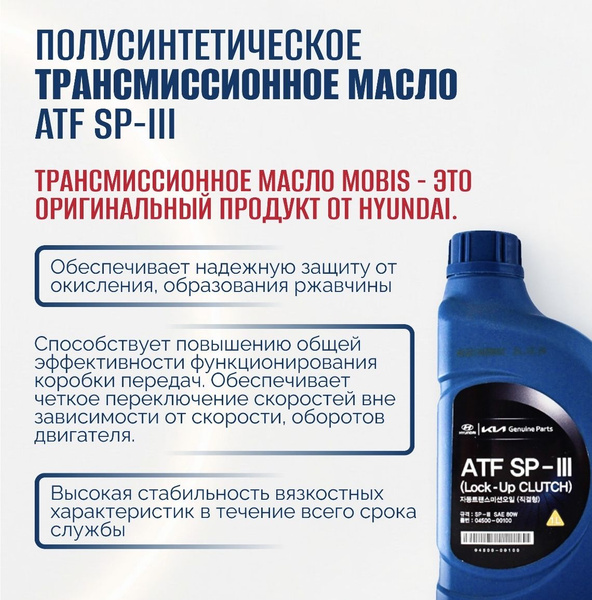 Масло трансмиссионное Hyundai-KIA ATF SP3 / АТФ СП-3 0450000100, 1 л ...