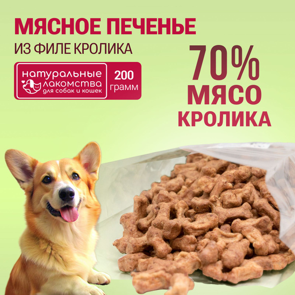 Хрустящее печенье для собак "Натуральные лакомства для собак и кошек ...