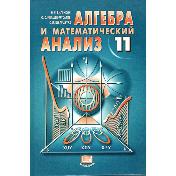 11 класс Алгебра и математический анализ. Виленкин | Виленкин Наум ...