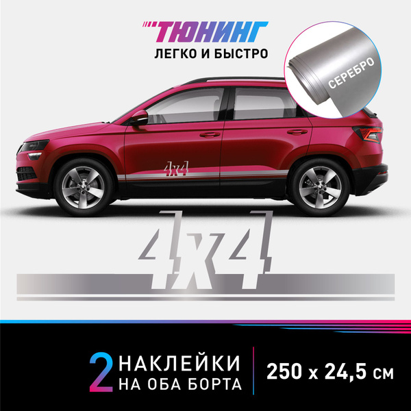 Наклейка на автомобиль "4х4" (полный привод) - серебряные полоски на ...