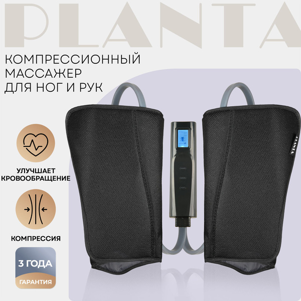 PLANTA Компрессионный лимфодренажный массажер для ног и рук MFC-50 от ...